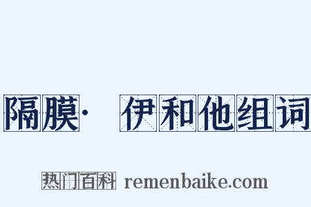 隔膜·伊和他组词是什么意思的图片